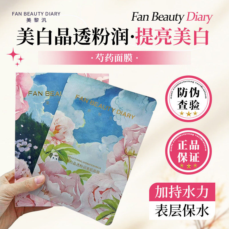 白透亮FAN BEAUTY 芍药面膜眼膜淡斑灵芝海葡萄虾青素龙血大桔