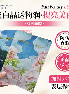 白透亮FAN BEAUTY 芍药面膜眼膜淡斑灵芝海葡萄虾青素龙血大桔