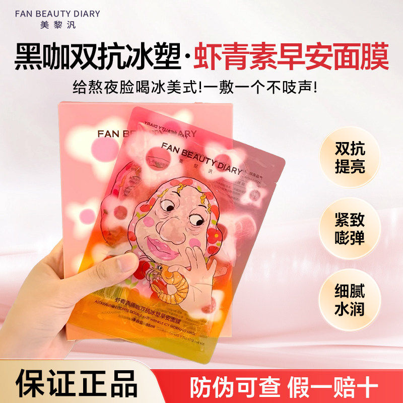 【正品】FAN BEAUTY虾青素面膜波尔海葡萄大桔龙血芍药灵芝积雪草