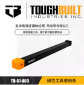 TOUGHBUILT拓必得磁吸工具收纳条墙挂梯子箱子收纳条TB A03