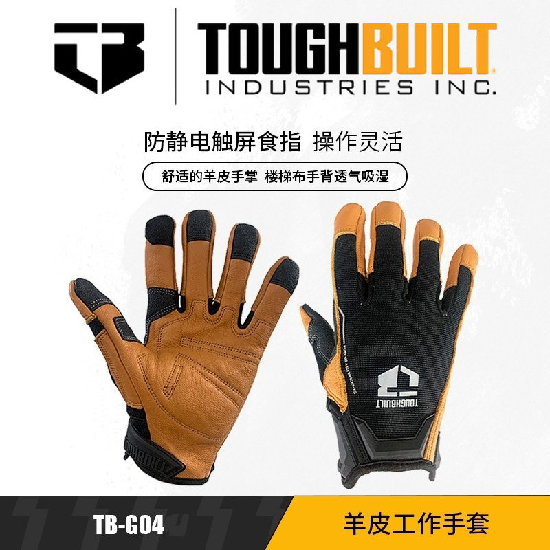 TOUGHBUILT拓必得专业技工真羊皮工作手套劳动保护搬运骑行维修