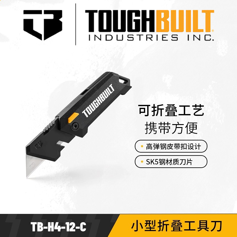 TOUGHBUILT拓必得小型折叠工具刀TB-H4-12-C户外作业口袋T刀轻巧