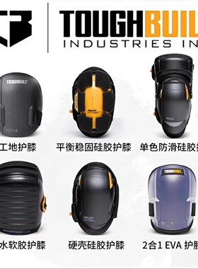 TOUGHBUILT拓必得高品质劳保防护瓦工跪地工作关节护膝TB-KP-1