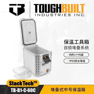 TOUGHBUILT堆叠系统保温箱