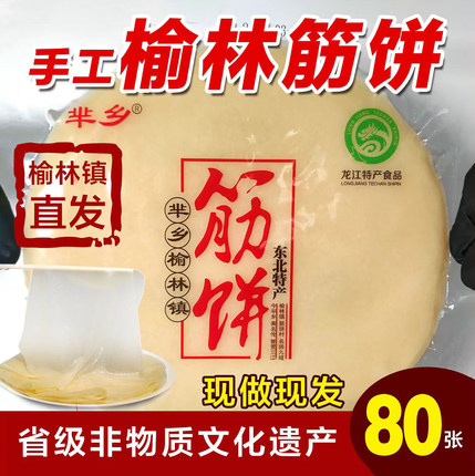 芈乡榆林镇风味筋饼纯手工东北特产早餐春饼卷饼菜烤鸭饼薄饼皮香