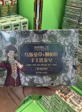 新疆澳斯曼公主侧柏叶洗发皂沙枣乌斯曼草洗头皂控油修护头发毛躁