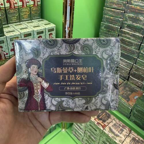 新疆澳斯曼公主侧柏叶洗发皂沙枣乌斯曼草洗头皂控油修护头发毛躁
