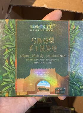 新疆乌斯玛草清爽控油洗头皂