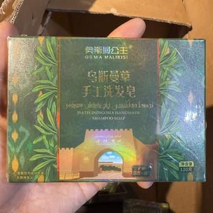 新疆乌斯玛草手工洗头皂男女溢脂性掉头发吾斯曼草固发控油洗发皂