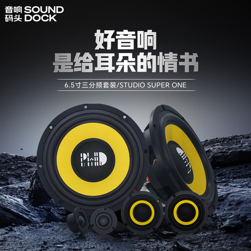 意大利PHD汽车音响改装专业喇叭STUDIO SUPER ONE6.5寸三分频套装