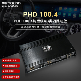 意大利PHD汽车音响专业改装PHD100.4纯后级AB类四路功放