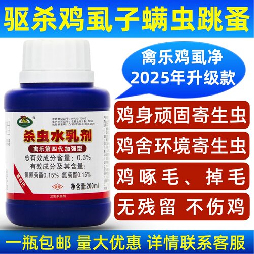 正品禽乐鸡虱净升级第四代水乳剂