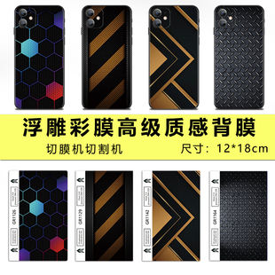 高级质感手机贴纸3D浮雕光油凹凸感背面保护膜刀片机后盖膜防摔 新款