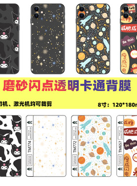 透明卡通磨砂闪点刀切塑料手机膜
