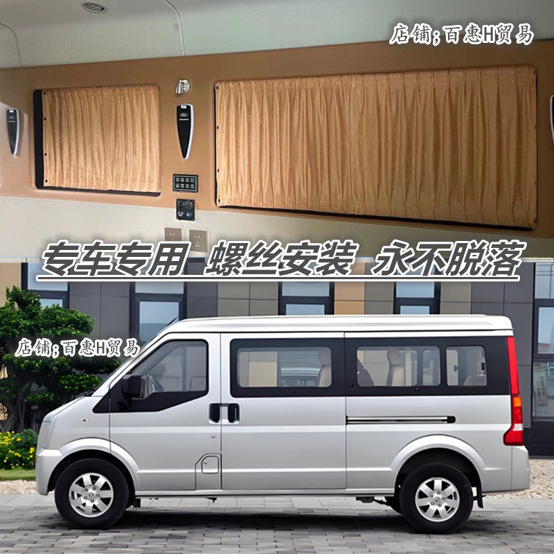 东风小康C37/C36/C56/C35车窗帘
