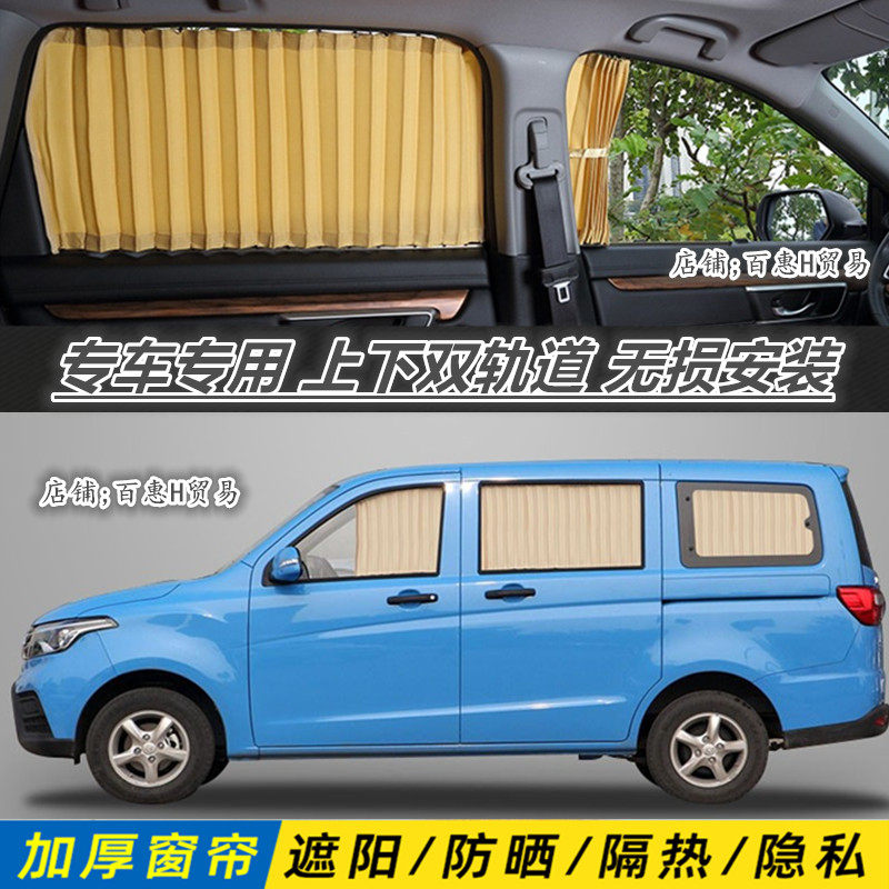 长安欧诺S面包商务汽车遮阳窗帘