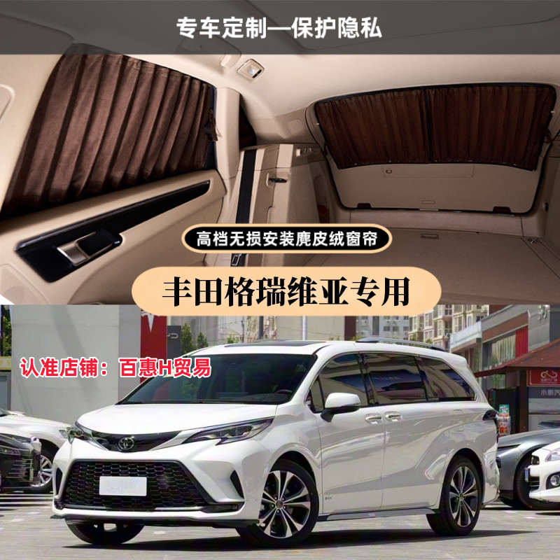 丰田格瑞维亚豪华麂皮绒汽车窗帘