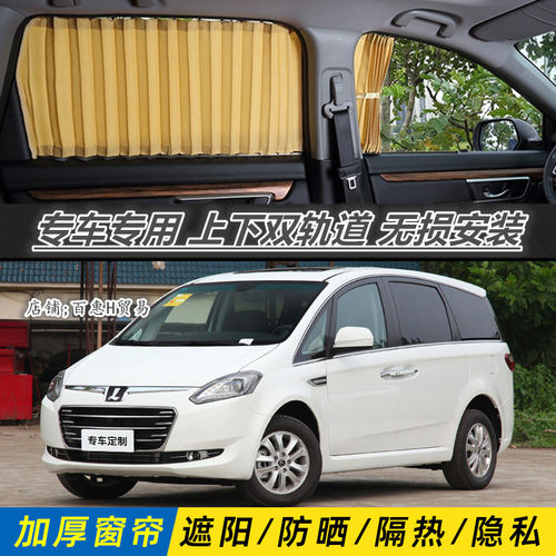 纳智捷大7MPV专用汽车窗帘双轨道