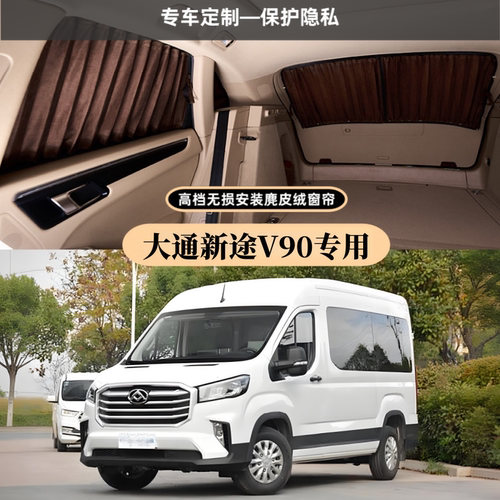 大通新途V90豪华麂皮绒汽车窗帘