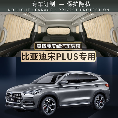 比亚迪宋plusDMi汽车遮阳帘双轨