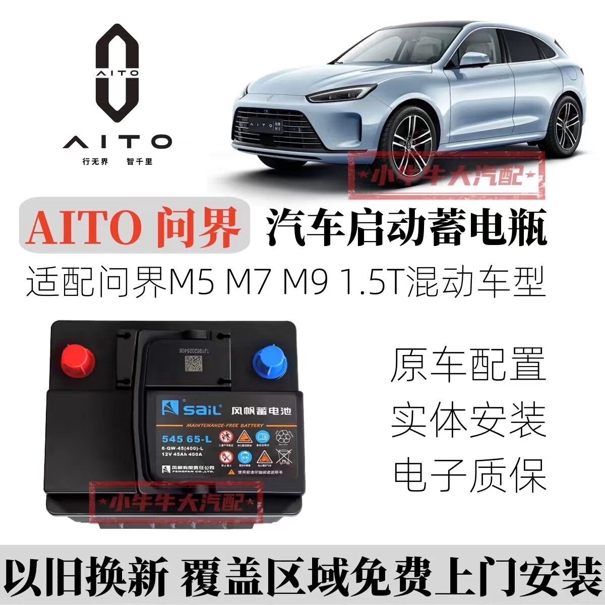 AITO问界混动汽车专用启动蓄电瓶配M5/M7/M9增程式小电瓶45AH/12V