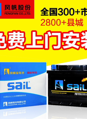 风帆T6蓄电池福特麦克斯翼虎锐界老普桑塔纳3000江铃全顺汽车电瓶