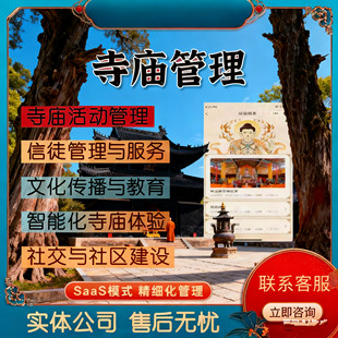 佛院道观牌位数字智能化寺庙宇祈福寄名佛事功德义工正版管理软件