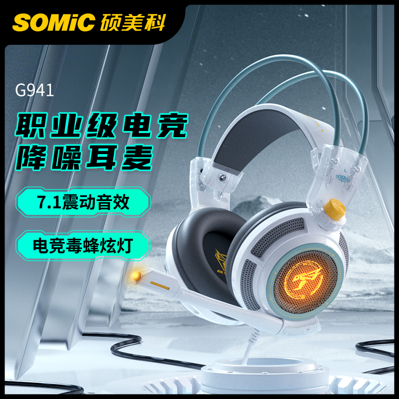 Somic/硕美科G941头戴式7.1电脑吃鸡游戏耳机USB电竞耳麦csgo震动