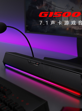 Edifier/漫步者 G1500 BAR电脑音响台式家用游戏电竞有线桌面音箱