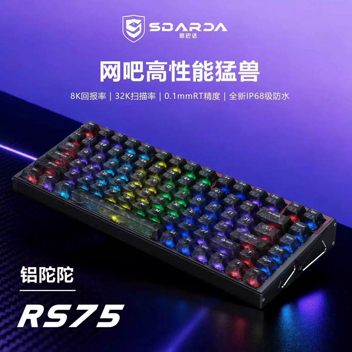 思巴达RS75全铝机身冰核磁轴HIFI麻将音有线电竞专用游戏键盘机械