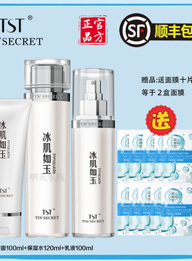TST庭秘密 冰肌如玉洗面奶保湿水乳液清洁补水滋润洁水乳三件套装
