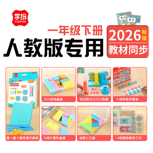 学纷人教一年级下册数学教具平面几何图形数学小棒十格阵计数器