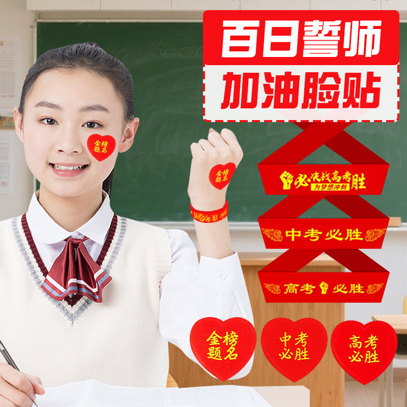 百日誓师励志脸贴高考加油腕带金榜题名贴纸头巾中高考必胜丝带