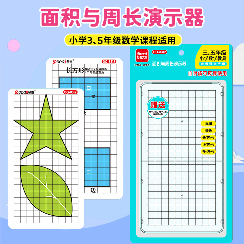 长方形正方形面积周长推导演示器学习套装教具小学三年级数学学具,文具电教/文化用品/商务用品,教学标本/模型,淘宝优惠券,粉丝福利购,淘宝优惠卷