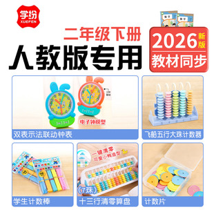学纷人教版二年级下册数学教具清零算盘数学小棒计数器钟表学具