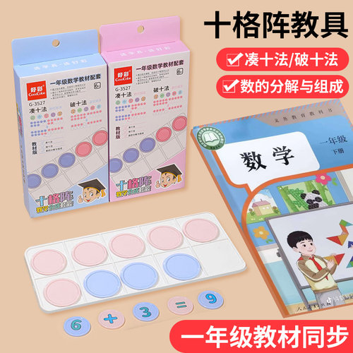 十格阵数学教具一年级20以内加减法算数神器分解组成凑十法学具