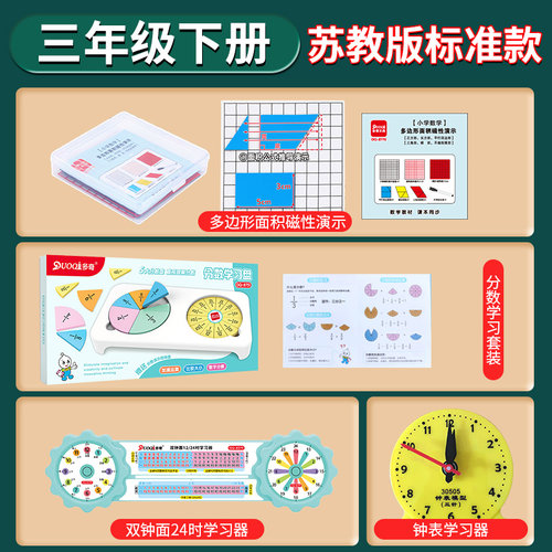 苏教版三年级下册数学教具联动钟表分数学习盘磁性图形面积学具盒