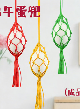 五彩绳蛋兜立夏鸡蛋网兜手工编织成品幼儿园端午节鸡蛋鸭蛋挂脖