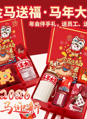 2026新款马年企业年会伴手礼公司新年礼物送员工实用创意小礼品