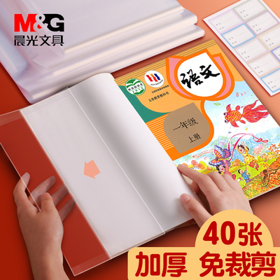 晨光书皮书套透明小学一年级