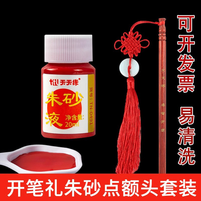 幼儿园朱砂启智笔点额头点痣套装开笔礼人字帖国学典礼朱砂液墨