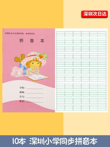 深圳市拼音本同步学校统一标准