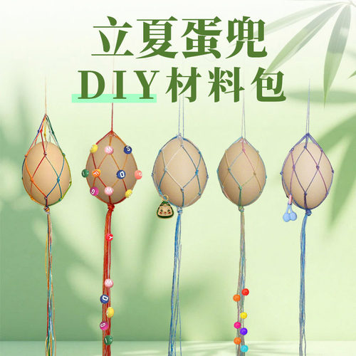 立夏幼儿园五彩绳蛋兜手工diy材料包儿童端午节鸡蛋鸭蛋挂脖网袋