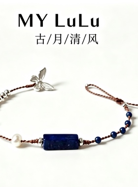 「古月清辉」S925纯银蝴蝶天然青金石手链古风新中式编织棕绳手饰
