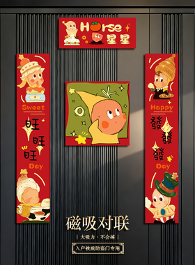 入户新款星星人磁吸福字门贴对联创意新年春节大门春联装饰马年