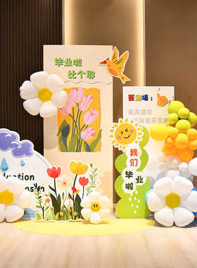 幼儿园毕业典礼场景布置初高小学班级教室装饰氛围气球背景墙kt板
