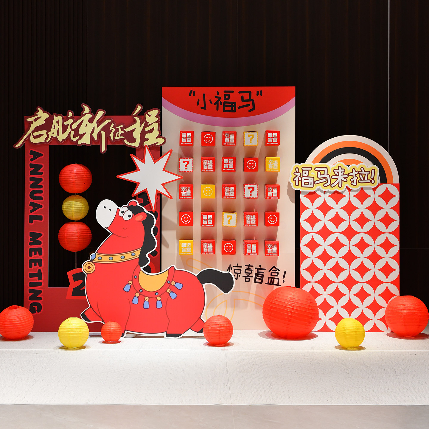 2026马年公司新年年会盲盒游戏活动室内外布置装饰背景墙晚会kt板,节庆用品/礼品,装扮布置套餐,淘宝优惠券,粉丝福利购,淘宝优惠卷