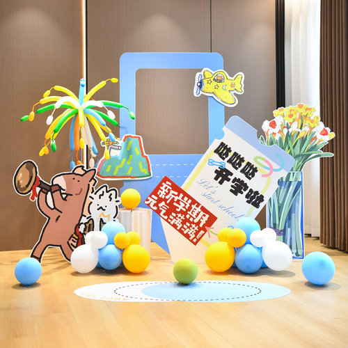 幼儿园学校新学期开学仪式感签到拍照场景装饰布置道具kt背景板