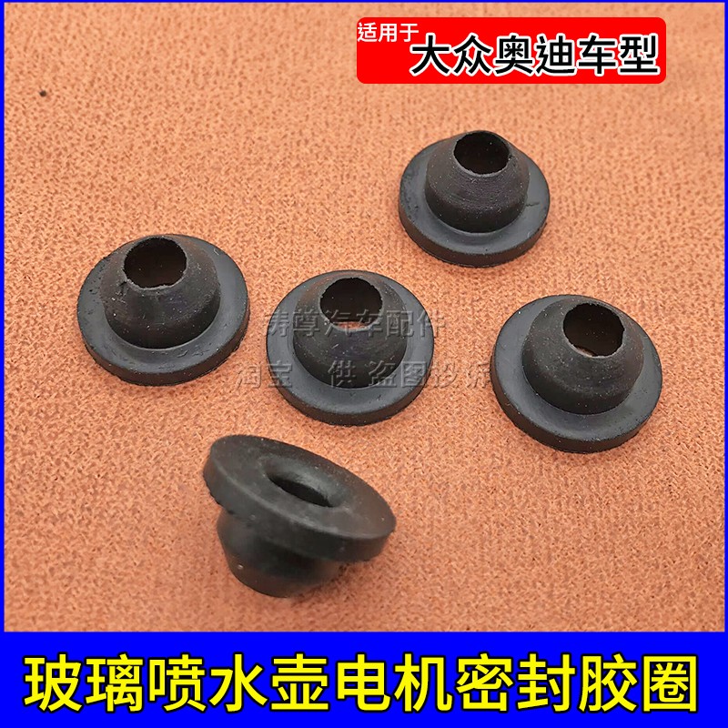 大众宝来捷达新宝来速腾迈腾奥迪CC高尔夫4喷水电机密封圈/胶圈