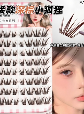 深棕绯闻女友假睫毛!漫感嫁接感仿真清透轻狐系免胶假睫毛狐小狸f